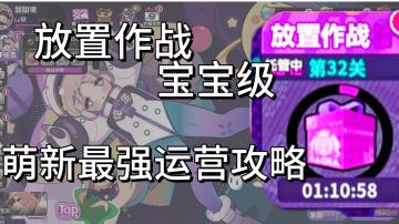 ［放置作战］萌新最强运营攻略