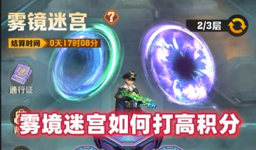 向僵尸开炮雾境迷宫高积分攻略：新手必学的5个核心打法技巧