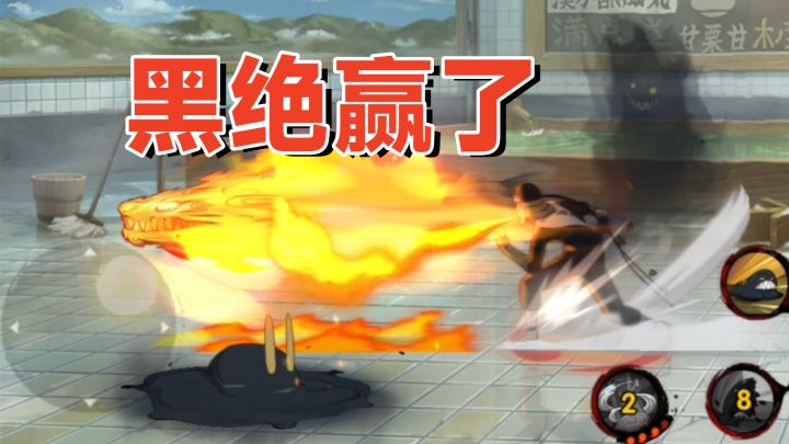 黑绝本体对战附身的秽土三代，打满60秒获得胜利！截图
