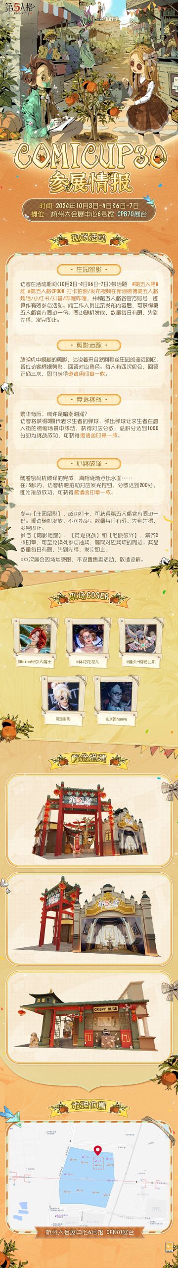 #第五人格 #第五人格CP30 
欧利蒂丝庄园的秋日盛典之约即将开启，在CP30第五人格展台，我们静候各位访客的到来！
【时间】10月3日-4日&6日-7日
【地点】杭州大会展中心6号馆 CPB70展台
活动现场设置多种互动，参与现场话题打卡和集章活动，可赢取第五人格周边奖励。
还有唐人街场景、官方coser互动，等待各位访客前来游玩！
*活动周边奖励每日数量有限，先到先得，发完即止。