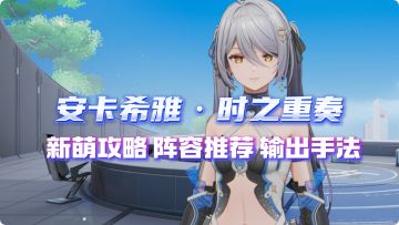 【尘白禁区】新萌的攻略！安卡希雅-时之重奏！武器 后勤 神格