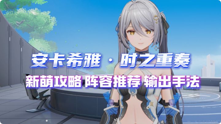 【尘白禁区】新萌的攻略!安卡希雅-时之重奏!武器 后勤 神格截图