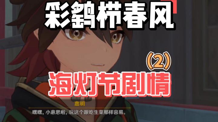 【原神】彩鹞栉春风:海灯节剧情(2)截图