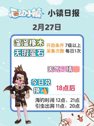 心动小镇2月27日萤石溜溜橡木位置兑换码