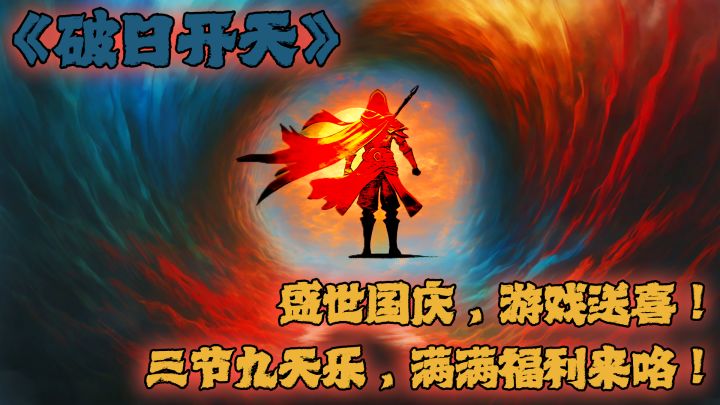 恭喜破日开天周年三节同享截图
