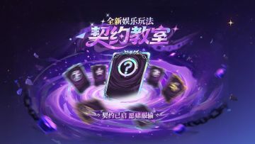 全新娱乐玩法-契约教室 降临全神模式！