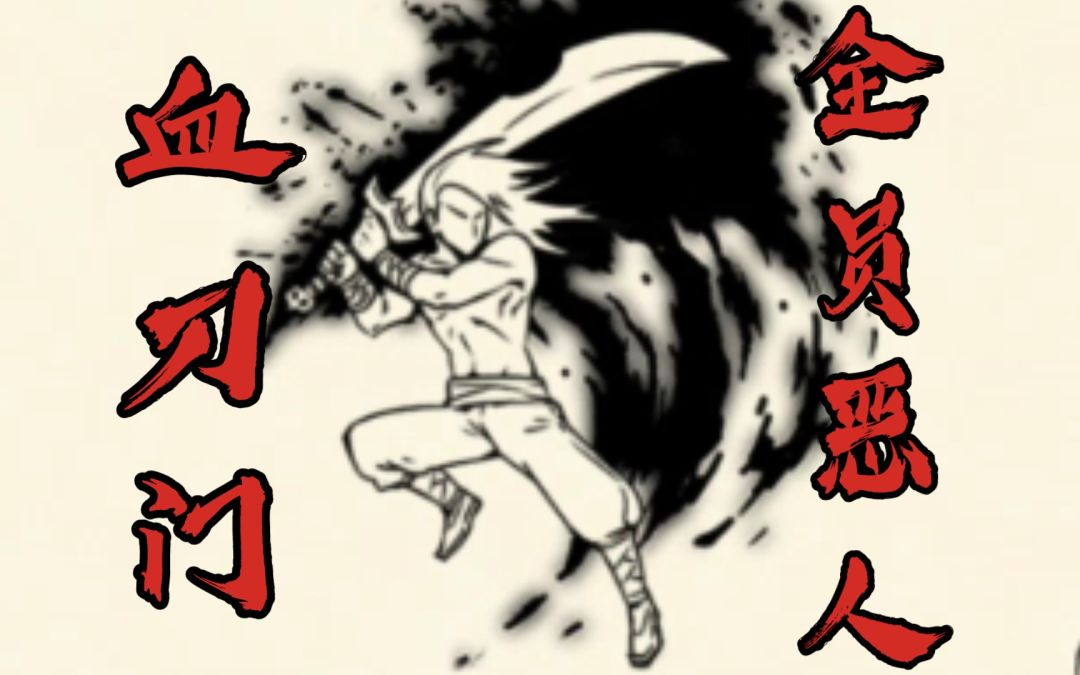论墨剑江湖裂伤“血刀门”的可行性截图