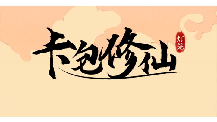 传承截图