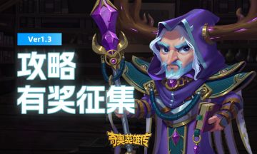 【活动】攻略征集活动！写攻略领10抽和更多奖励...