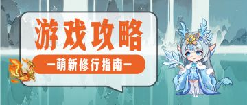 【萌新攻略】新手宝典，开服七天指南