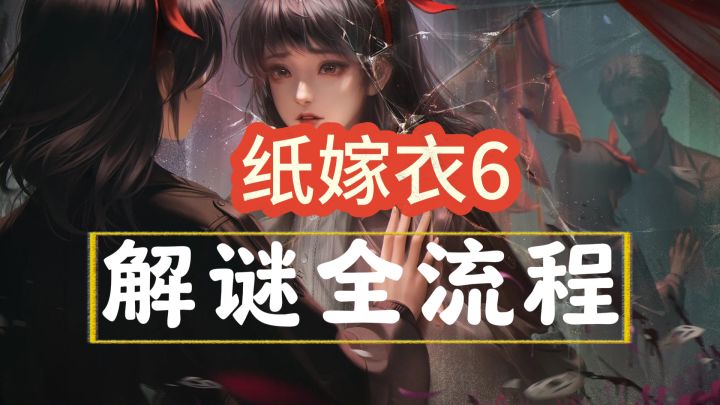 【纸嫁衣6】全流程攻略截图