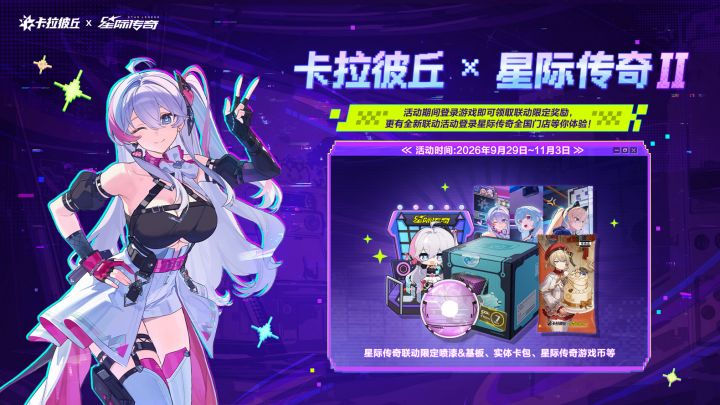 卡拉彼丘还有联动喵!定档月底截图