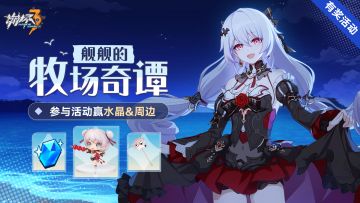 【有奖活动】「舰舰的牧场奇谭」活动开放中，留言赢周边＆水晶！