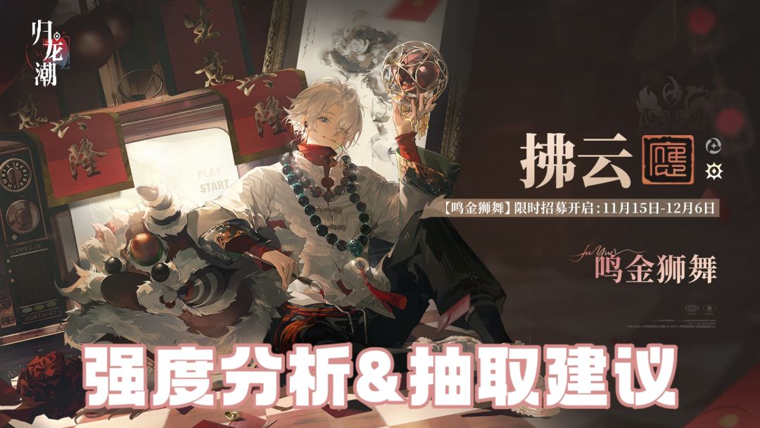 【龙吟狮醒】首个限定支援人权角色[拂云]抽取建议截图