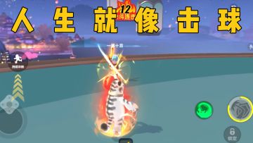 肠岛哲学《人生如击球》