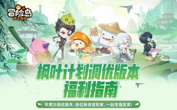 枫叶计划调优版本福利指南！