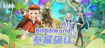 《原神》确认参展BilibiliWorld2023！