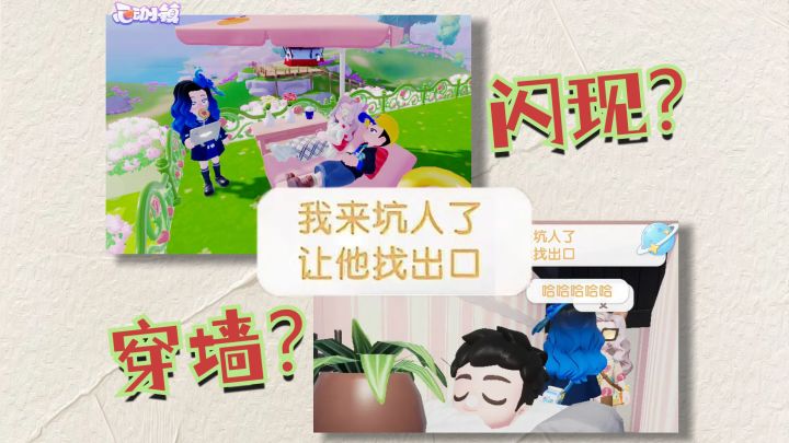心动小镇💖这房子能 穿墙？？闪现？？截图