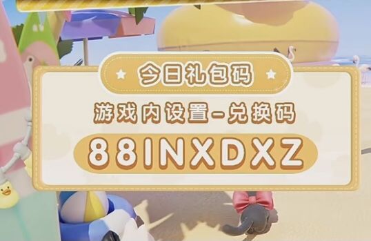 今日份必做任务来啦！每日兑换码和位置来喽 #心动小镇 #沙滩乐园季创作计划 #心动小镇兑换码截图