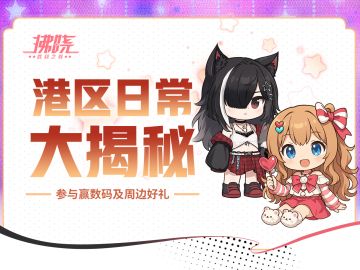 拂晓丨港区日常大揭秘！参与赢好礼！