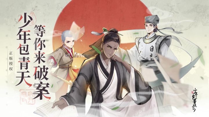 《少年包青天》开封府情报大公开！快和小包一起入府破案吧~截图