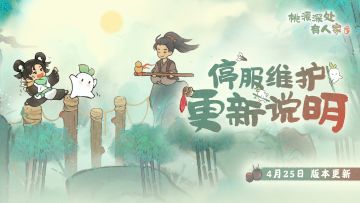 《桃源深处有人家》4月25日停服维护更新说明