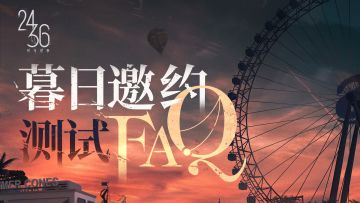 【互动有奖】《时序残响24/36》暮日邀约测试FAQ