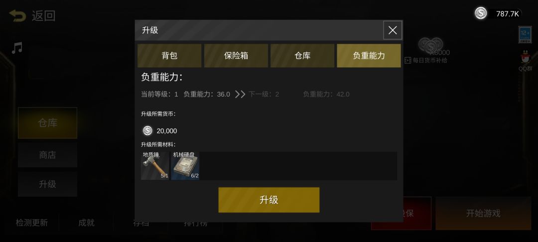 摸金升级：负重能力截图