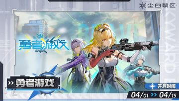 【勇者游戏】活动现已开启！