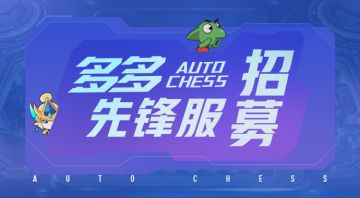 多多先锋服招募第五期