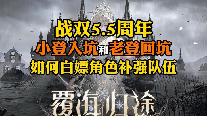 【战双】5.5周年入坑回坑攻略!截图
