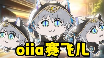 oiia赛飞儿