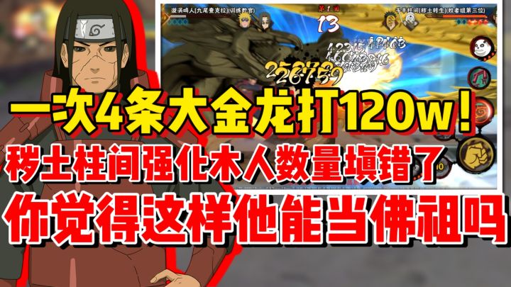 【全网最细】秽土柱间木人金龙变双倍!一招直接打出120w!截图