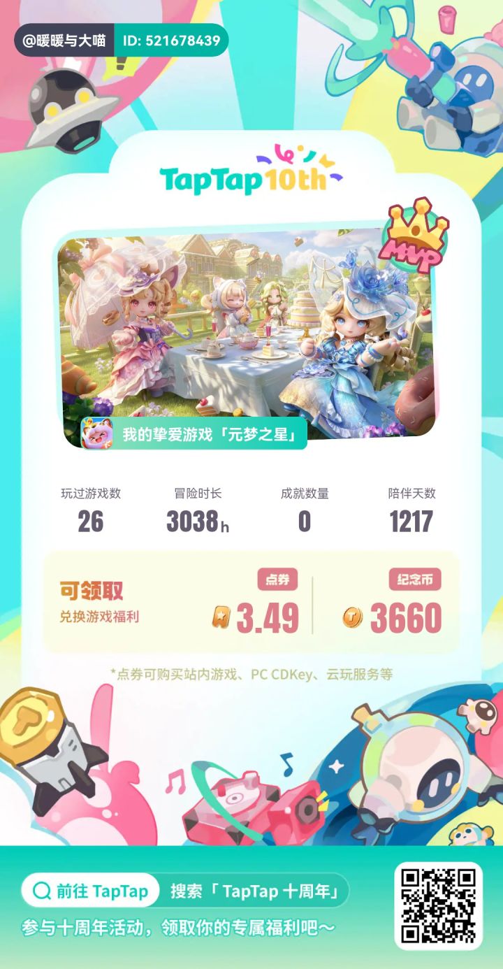 【TapTap十周年】十周年快乐!感谢相遇截图