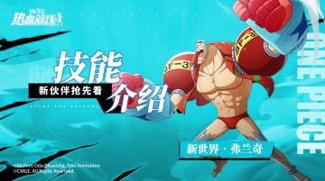 钢铁炮击，全新传奇伙伴「新世界·弗兰奇」现已登场！技能攻略与伙伴徽章详解