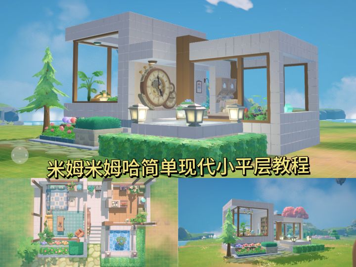 米姆米姆哈简单现代小平层教程截图