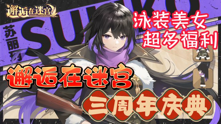 邂逅在迷宫三周年庆典!心动新皮肤!全新新活动!截图