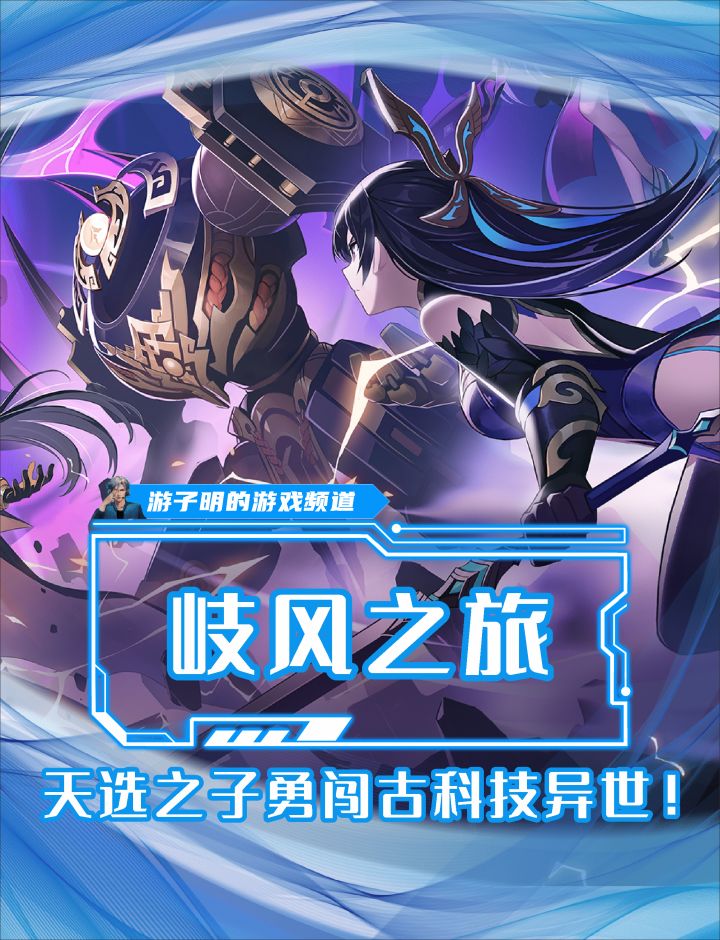 天选之子勇闯古科技异世?岐风之旅二测来辣!截图