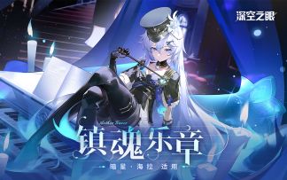 《深空之眼》暗星·海拉新增换装PV「镇魂乐章」