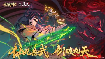 🎁【联动确定】武侠大明星x凡人修仙传 仙凡共武，剑破九天！
