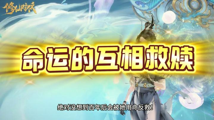 【修仙时代小剧场】这或许就是命中的互相救赎吧!截图