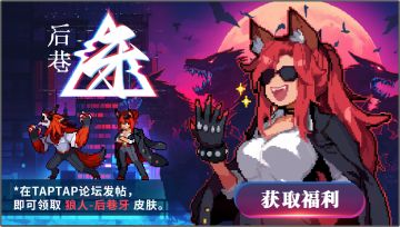 9月12日开启「狼人"后巷牙"」稀有皮肤免费送！赢京东卡和道具
修改于 前天 09:43 3774浏览 福利活动
选
＊在TAPTAP论坛发帖◇
即可领取狼人﹣后巷牙皮肤。
获取福利
一个孤独的刺客，一个在黑暗中寻找光明的灵魂。
快来评论区回复你在taptap论坛的发帖截图，与京东卡和海量道具的抽奖哦。
【活动时间】9月12日﹣10月12日
【参与方式】在taptap社区发帖，将发帖截图评论至帖子