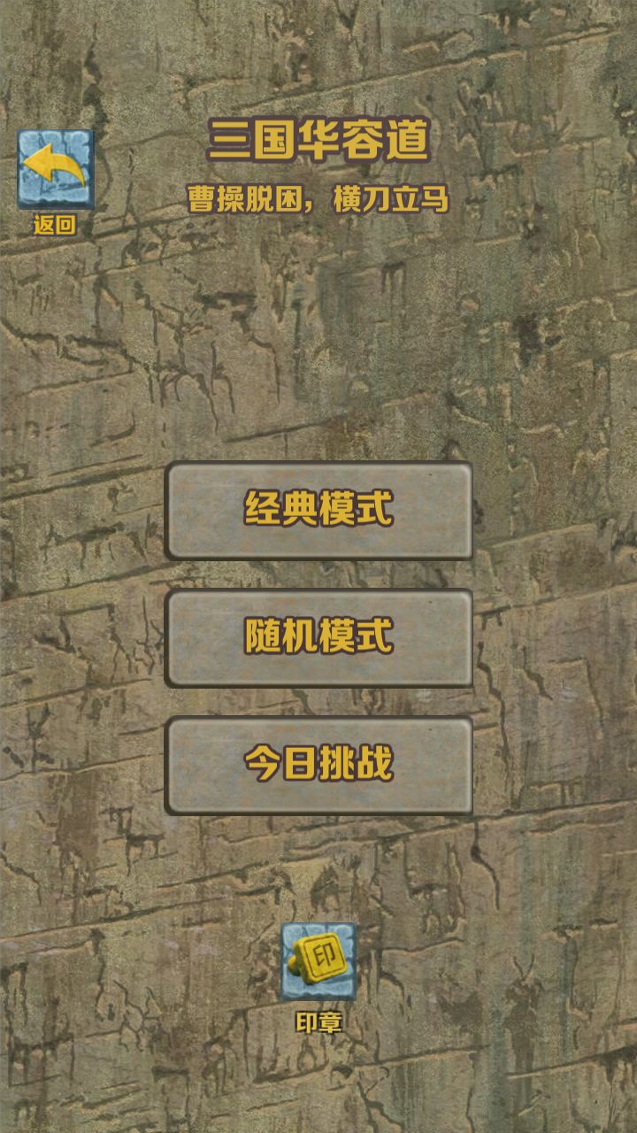 三国华容道 · 阵法之弈:介绍与攻略截图