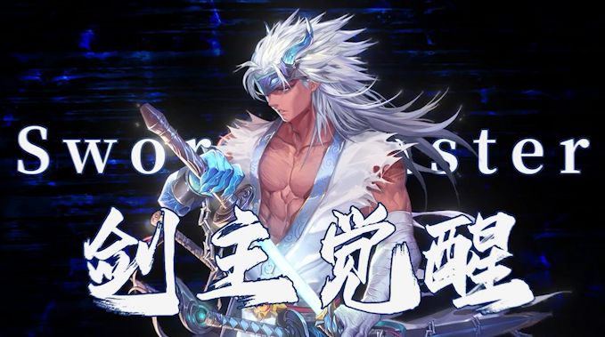 《勇士与冒险》剑主觉醒展示——剑指雷霆,龙啸苍穹截图