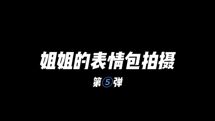 姐姐的表情包第五弹！给你的kisskiss~截图