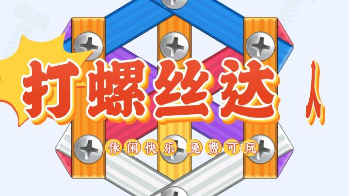 打螺丝我真的是专家,不信你进来看?截图