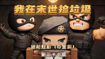 迷枪短剧《我在末世捡垃圾》第二十七集！我不会告诉你任何事情！