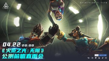 4月22日20:00《火炬之光：无限》公测前瞻直面会
——期待与等了很久的猎人们，不见不散！
