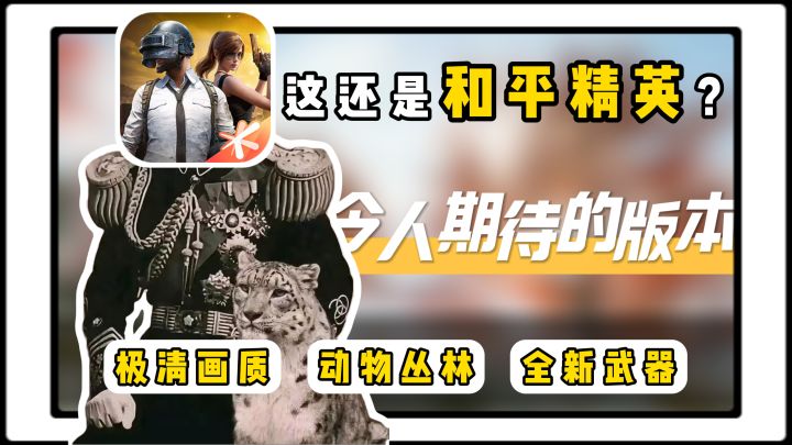 画质优化+动物丛林+全新武器！和平精英测试新版本可太有意思了~截图