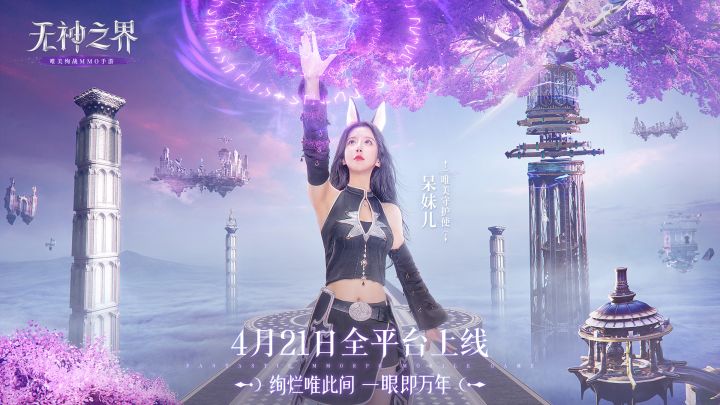 颜值主播呆妹儿化身《无神之界》手游唯美守护使,和女神一起踏上唯美魔幻之旅吧!(内含福利)截图
